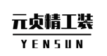 上海元贞精工装