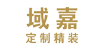 域嘉定制精装