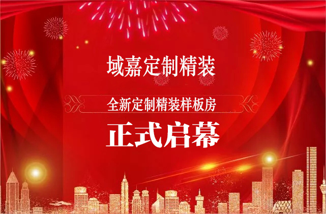 域嘉定制精装新年盛惠开始啦！